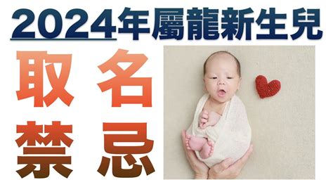 2024龍年取名|龍寶寶如何取名？2024龍年小孩取名禁忌、宜用字｜ 